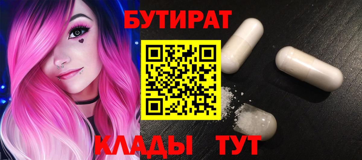 Буйнакск  БУТИРАТ 99%  Вход с VPN 